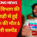 बिजली विभाग की लापरवाही से हुई थी युवक की मौत 6 कर्मचारी सस्पेंड