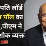 उद्योगपति लॉर्ड स्वराज पॉल का लंदन के अस्पताल में निधन, पीएम ने किया शोक व्यक्त