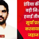 इंडिया की सबसे बड़ी निःशुल्क हवाई तीर्थ यात्रा, सूर्या प्रताप ने करवाया हवाई जहाज बुक