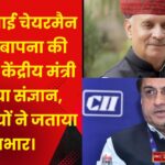 सीआईआई चेयरमैन विनोद बापना की मांग पर केंद्रीय मंत्री ने लिया संज्ञान, व्यापारियों ने जताया आभार