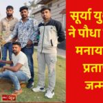 सूर्या युथ बिग्रेड ने पौधा लगाकर मनाया जन्मदिन