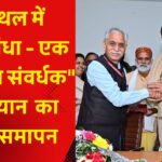 मुरथल में “अश्वगंधा – एक स्वास्थ्य संवर्धक” अभियान का भव्य समापन