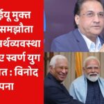 भारत-ईयू मुक्त व्यापार समझौता भारतीय अर्थव्यवस्था के लिए नए स्वर्ण युग का सूत्रपात : विनोद बापना