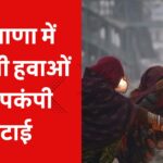 हरियाणा में बर्फीली हवाओं ने कंपकंपी छुटाई