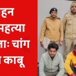 रोहन आत्महत्या मामलाः चांग से दो काबू