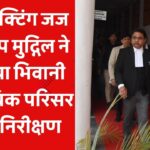 इंस्पेक्टिंग जज संदीप मुद्गिल ने किया भिवानी न्यायिक परिसर का निरीक्षण