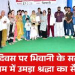 संत गरीब दास महाराज के बोध दिवस पर भिवानी के सतलोक आश्रम में उमड़ा श्रद्धा का सैलाब