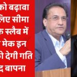 उद्योगों को बढ़ावा देने के लिए सीमा शुल्क के स्लैब में कटौती मेक इन इंडिया को देगी गति : विनोद बापना