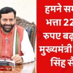 हमने सम्मान भत्ता 2200 रुपए बढ़ाया-मुख्यमंत्री नायब सिंह सैनी