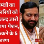 मुख्यमंत्री का अधिकारियों को निर्देष जल्द जारी करें बुढ़ापा  पेंशन, जाने रूकने के 5 कारण