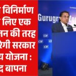 भारतीय विनिर्माण क्षेत्र के लिए एक ऑक्सीजन की तरह काम करेगी सरकार की भव्य योजना : विनोद बापना