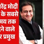 पीएम नरेंद्र मोदी बने देश के सबसे लंबे समय तक सेवा देने वाले सरकार प्रमुख