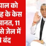 रामपाल को देशद्रोह के केस में जमानत, 11 साल से जेल में थे बंद