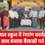 आईडियल स्कूल में रंगारंग कार्यक्रमों के साथ मनाया बैसाखी पर्व