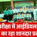 बोर्ड परीक्षा में आईडियल स्कूल चांग का रहा शानदार प्रदर्शन