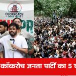 दिल्ली में कॉकरोच जनता पार्टी का 5 घंटे प्रदर्शन