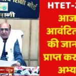 HTET-2025 आज से आवंटित शहर की जानकारी प्राप्त कर सकेंगे एचटेट अभ्यर्थी