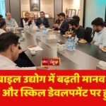 ऑटोमोबाइल उद्योग में बढ़ती मानव संसाधन चुनौतियों और स्किल डेवलपमेंट पर हुआ मंथन