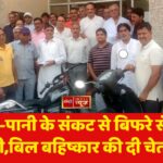 बिजली-पानी के संकट से बिफरे सेक्टर-13 वासी,बिल बहिष्कार की दी चेतावनी