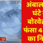 अंबाला-11 घंटे से बोरवेल में फंसा 4 साल का निर्भय