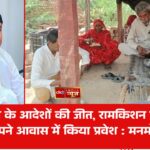 न्यायालय के आदेशों की जीत, रामकिशन एवं उसके परिवार ने अपने आवास में किया प्रवेश : मनमोहन भुरटाना