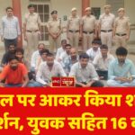 पैरोल पर आकर किया शक्ति प्रदर्शन, युवक सहित 16 काबू