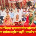 कानून की धज्जियां उड़ाकर गरीब परिवारों पर जुल्म , बाहुबल का प्रयोग बर्दाश्त नहीं : कामरेड ओमप्रकाश
