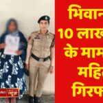 भिवानी: ₹ 10 लाख चोरी के मामले में महिला गिरफ्तार