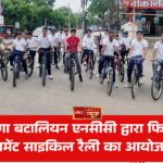 11 हरियाणा बटालियन एनसीसी द्वारा फिट इंडिया मूवमेंट साइकिल रैली का आयोजन