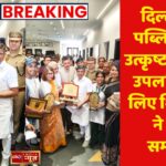 दिल्ली वर्ल्ड पब्लिक स्कूल उत्कृष्ट शैक्षणिक उपलब्धियों के लिए शिक्षा मंत्री ने किया सम्मानित