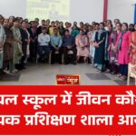 आईडियल स्कूल में जीवन कौशल पर अध्यापक प्रशिक्षण शाला आयोजित