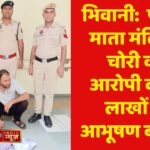 भिवानी:  पहाड़ी माता मंदिर से चोरी का आरोपी काबू, लाखों के आभूषण बरामद