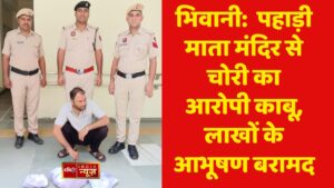 भिवानी:  पहाड़ी माता मंदिर से चोरी का आरोपी काबू, लाखों के आभूषण बरामद