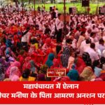 लेडी टीचर मनीषा के पिता आमरण अनशन पर बैठेंगे
