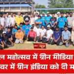 ग्रीन खेल महोत्सव में ग्रीन मीडिया ने सुपर ओवर में ग्रीन इंडिया को दी मात