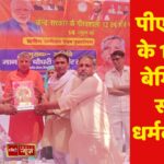 पीएम मोदी के 12 साल बेमिसाल: सांसद धर्मबीर सिंह