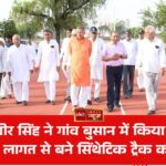 सासंद धर्मबीर सिंह ने गांव बुसान में किया पांच करोड़ रुपये की लागत से बने सिंथेटिक ट्रैक का उद्घाटन