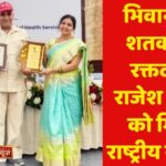 भिवानी के शतकवीर रक्तदाता राजेश डुडेजा को मिला राष्ट्रीय सम्मान