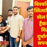 विश्वविद्यालय खिलाड़ियों को खेल किट व ट्रैकसूट न मिलना दुर्भाग्यपूर्ण: सपना सिंह