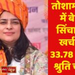 तोशाम हल्के में बेहतर सिंचाई पर खर्च होंगे 33.78 करोड़-श्रुति चौधरी