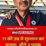 71 की उम्र में सुल्तान का जलवा, जीते 3 पदक