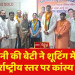 भिवानी की बेटी ने शूटिंग में जीता अंतर्राष्ट्रीय स्तर पर कांस्य पदक