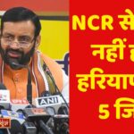 NCR से बाहर नहीं होंगे हरियाणा के 5 जिले:हरियाणा प्लानिंग बोर्ड की मीटिंग में फैसला