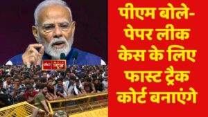 पीएम बोले-पेपर लीक केस के लिए फास्ट ट्रैक कोर्ट बनाएंगे, दोषियों को नहीं बख्शेंगे