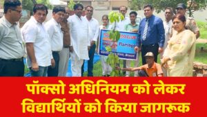 पॉक्सो अधिनियम को लेकर विद्यार्थियों को किया जागरूक