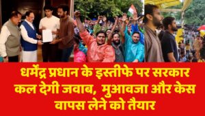 धर्मेंद्र प्रधान के इस्तीफे पर सरकार कल देगी जवाब,  मुआवजा और केस वापस लेने को तैयार