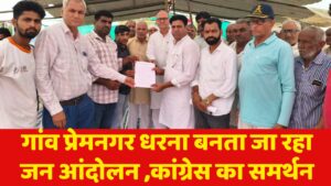 गांव प्रेमनगर धरना बनता जा रहा जन आंदोलन ,कांग्रेस का समर्थन