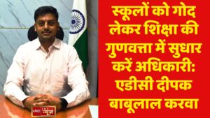 स्कूलों को गोद लेकर शिक्षा की गुणवत्ता में सुधार करें अधिकारी: एडीसी दीपक बाबूलाल करवा