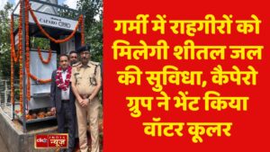 गर्मी में राहगीरों को मिलेगी शीतल जल की सुविधा, कैपेरो ग्रुप ने भेंट किया वॉटर कूलर