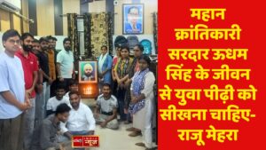 महान क्रांतिकारी सरदार ऊधम सिंह के जीवन से युवा पीढ़ी को सीखना चाहिए-राजू मेहरा